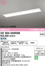オーデリック　XD504020R5B(LED光源ユニット別梱)　ベースライト □1235×220 非調光 LEDユニット交換型 昼白色 埋込型