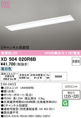 オーデリック　XD504020R6B(LED光源ユニット別梱)　ベースライト □1235×220 非調光 LEDユニット交換型 昼白色 埋込型