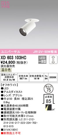 オーデリック　XD603103HC　フィクスドダウンスポットライト LED一体型 位相調光 温白色 調光器別売 埋込穴φ75