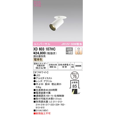 画像1: オーデリック　XD603107HC　フィクスドダウンスポットライト LED一体型 位相調光 電球色 調光器別売 埋込穴φ75