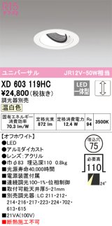 オーデリック　XD603119HC　ユニバーサルダウンライト LED一体型 位相調光 温白色 調光器別売 オフホワイト