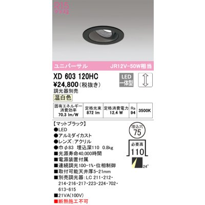 画像1: オーデリック　XD603120HC　ユニバーサルダウンライト LED一体型 位相調光 温白色 調光器別売 ブラック