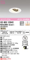 オーデリック　XD603123HC　ユニバーサルダウンライト LED一体型 位相調光 電球色 調光器別売 オフホワイト