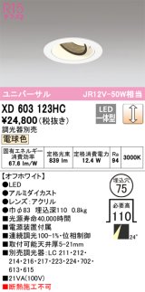 オーデリック　XD603123HC　ユニバーサルダウンライト LED一体型 位相調光 電球色 調光器別売 オフホワイト
