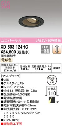 オーデリック　XD603124HC　ユニバーサルダウンライト LED一体型 位相調光 電球色 調光器別売 ブラック