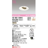 オーデリック　XD603129HC　ユニバーサルダウンライト LED一体型 位相調光 電球色 調光器別売 オフホワイト