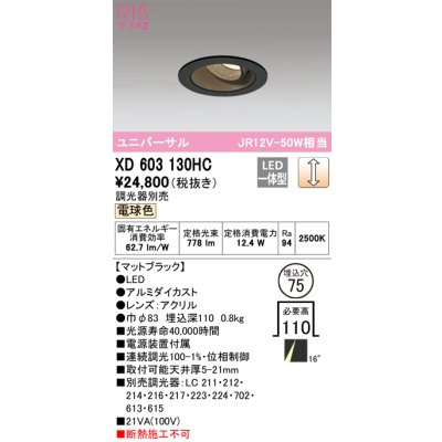 画像1: オーデリック　XD603130HC　ユニバーサルダウンライト LED一体型 位相調光 電球色 調光器別売 ブラック