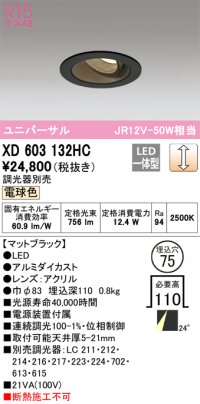 オーデリック　XD603132HC　ユニバーサルダウンライト LED一体型 位相調光 電球色 調光器別売 ブラック