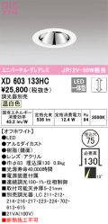 オーデリック　XD603133HC　グレアレスユニバーサルダウンライト LED一体型 位相調光 温白色 調光器別売 オフホワイト