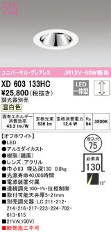 オーデリック　XD603133HC　グレアレスユニバーサルダウンライト LED一体型 位相調光 温白色 調光器別売 オフホワイト