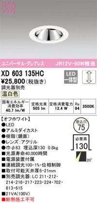 オーデリック　XD603135HC　グレアレスユニバーサルダウンライト LED一体型 位相調光 温白色 調光器別売 オフホワイト