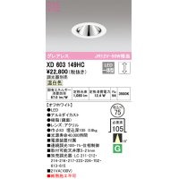 オーデリック　XD603149HC　グレアレスベースダウンライト LED一体型 位相調光 温白色 調光器別売 オフホワイト