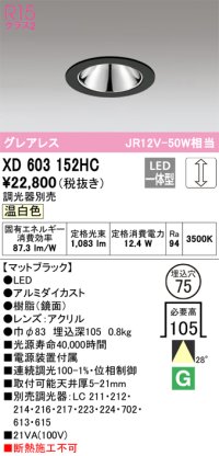 オーデリック　XD603152HC　グレアレスベースダウンライト LED一体型 位相調光 温白色 調光器別売 ブラック