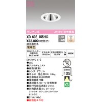 オーデリック　XD603155HC　グレアレスベースダウンライト LED一体型 位相調光 電球色 調光器別売 オフホワイト