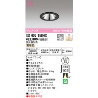 オーデリック　XD603158HC　グレアレスベースダウンライト LED一体型 位相調光 電球色 調光器別売 ブラック