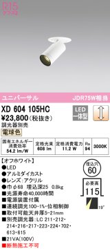 オーデリック　XD604105HC　フィクスドダウンスポットライト LED一体型 位相調光 電球色 調光器別売 オフホワイト
