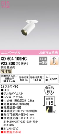 オーデリック　XD604109HC　フィクスドダウンスポットライト LED一体型 位相調光 電球色 調光器別売 オフホワイト
