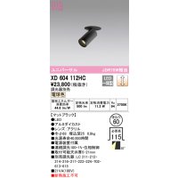 オーデリック　XD604112HC　フィクスドダウンスポットライト LED一体型 位相調光 電球色 調光器別売 ブラック