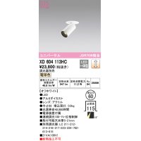 オーデリック　XD604113HC　フィクスドダウンスポットライト LED一体型 位相調光 電球色 調光器別売 オフホワイト