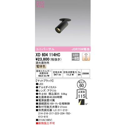 画像1: オーデリック　XD604114HC　フィクスドダウンスポットライト LED一体型 位相調光 電球色 調光器別売 ブラック