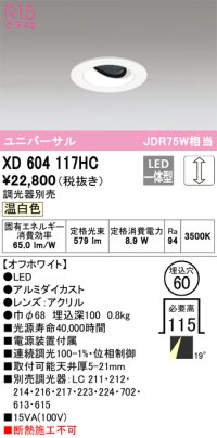 オーデリック　XD604117HC　ユニバーサルダウンライト LED一体型 位相調光 温白色 調光器別売 オフホワイト