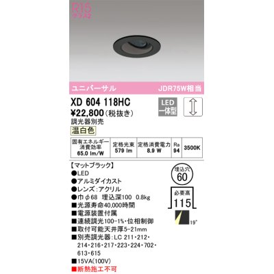 画像1: オーデリック　XD604118HC　ユニバーサルダウンライト LED一体型 位相調光 温白色 調光器別売 ブラック