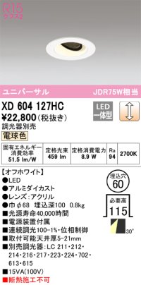 オーデリック　XD604127HC　ユニバーサルダウンライト LED一体型 位相調光 電球色 調光器別売 オフホワイト