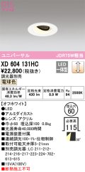 オーデリック　XD604131HC　ユニバーサルダウンライト LED一体型 位相調光 電球色 調光器別売 オフホワイト