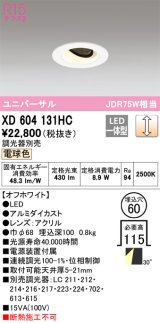 オーデリック　XD604131HC　ユニバーサルダウンライト LED一体型 位相調光 電球色 調光器別売 オフホワイト