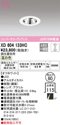 オーデリック　XD604133HC　グレアレスユニバーサルダウンライト LED一体型 位相調光 温白色 調光器別売 オフホワイト