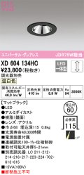 オーデリック　XD604134HC　グレアレスユニバーサルダウンライト LED一体型 位相調光 温白色 調光器別売 ブラック