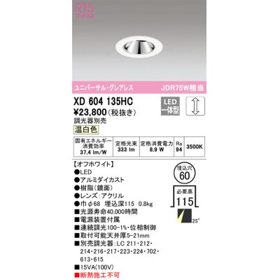 画像1: オーデリック　XD604135HC　グレアレスユニバーサルダウンライト LED一体型 位相調光 温白色 調光器別売 オフホワイト