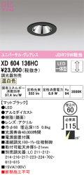 オーデリック　XD604136HC　グレアレスユニバーサルダウンライト LED一体型 位相調光 温白色 調光器別売 ブラック