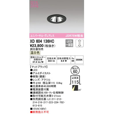 画像1: オーデリック　XD604136HC　グレアレスユニバーサルダウンライト LED一体型 位相調光 温白色 調光器別売 ブラック