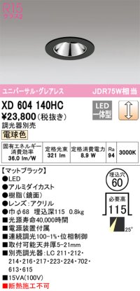 オーデリック　XD604140HC　グレアレスユニバーサルダウンライト LED一体型 位相調光 電球色 調光器別売 ブラック