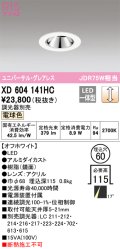 オーデリック　XD604141HC　グレアレスユニバーサルダウンライト LED一体型 位相調光 電球色 調光器別売 オフホワイト