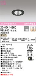 オーデリック　XD604146HC　グレアレスユニバーサルダウンライト LED一体型 位相調光 電球色 調光器別売 ブラック