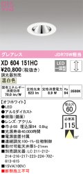 オーデリック　XD604151HC　グレアレスベースダウンライト LED一体型 位相調光 温白色 調光器別売 オフホワイト