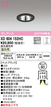 オーデリック　XD604152HC　グレアレスベースダウンライト LED一体型 位相調光 温白色 調光器別売 ブラック