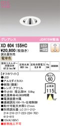 オーデリック　XD604155HC　グレアレスベースダウンライト LED一体型 位相調光 電球色 調光器別売 オフホワイト