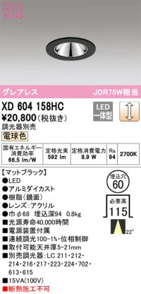 オーデリック　XD604158HC　グレアレスベースダウンライト LED一体型 位相調光 電球色 調光器別売 ブラック