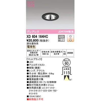 画像1: オーデリック　XD604164HC　グレアレスベースダウンライト LED一体型 位相調光 電球色 調光器別売 ブラック