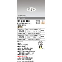 オーデリック　XD605103　ダウンライト φ50 調光 電源装置別売 LED一体型 電球色 グレアレス ホワイト