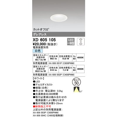 画像1: オーデリック　XD605105　ダウンライト φ50 調光 電源装置別売 LED一体型 白色 グレアレス ホワイト