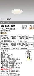 オーデリック　XD605107　ダウンライト φ50 調光 電源装置別売 LED一体型 電球色 グレアレス ホワイト