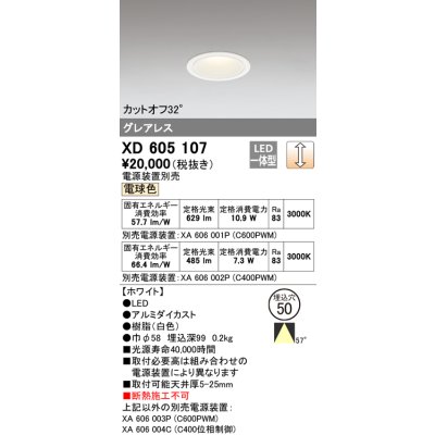 画像1: オーデリック　XD605107　ダウンライト φ50 調光 電源装置別売 LED一体型 電球色 グレアレス ホワイト