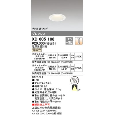 画像1: オーデリック　XD605108　ダウンライト φ50 調光 電源装置別売 LED一体型 電球色 グレアレス ホワイト