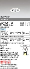 オーデリック　XD605109　ダウンライト φ50 調光 電源装置別売 LED一体型 白色 グレアレス 防雨型 ホワイト