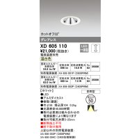 オーデリック　XD605110　ダウンライト φ50 調光 電源装置別売 LED一体型 温白色 グレアレス 防雨型 ホワイト