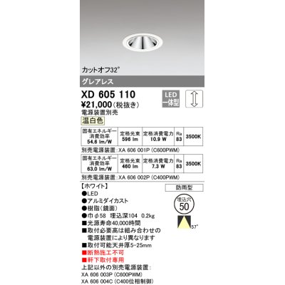 画像1: オーデリック　XD605110　ダウンライト φ50 調光 電源装置別売 LED一体型 温白色 グレアレス 防雨型 ホワイト